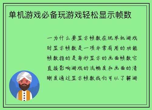 单机游戏必备玩游戏轻松显示帧数