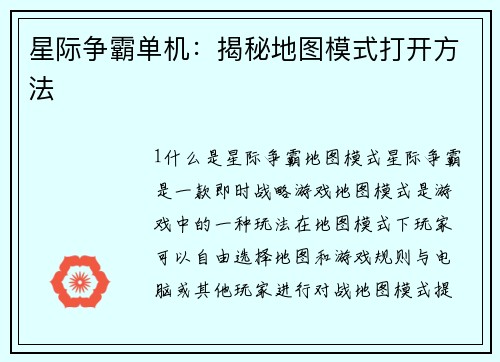 星际争霸单机：揭秘地图模式打开方法