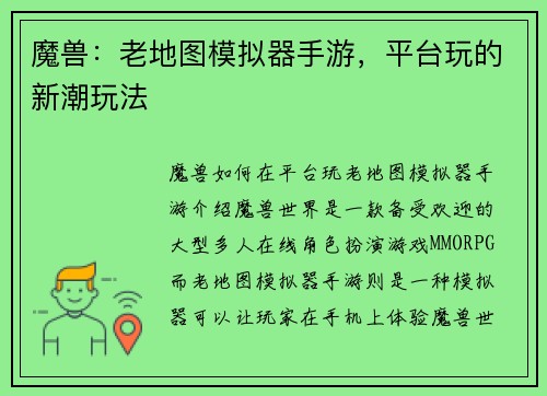 魔兽：老地图模拟器手游，平台玩的新潮玩法