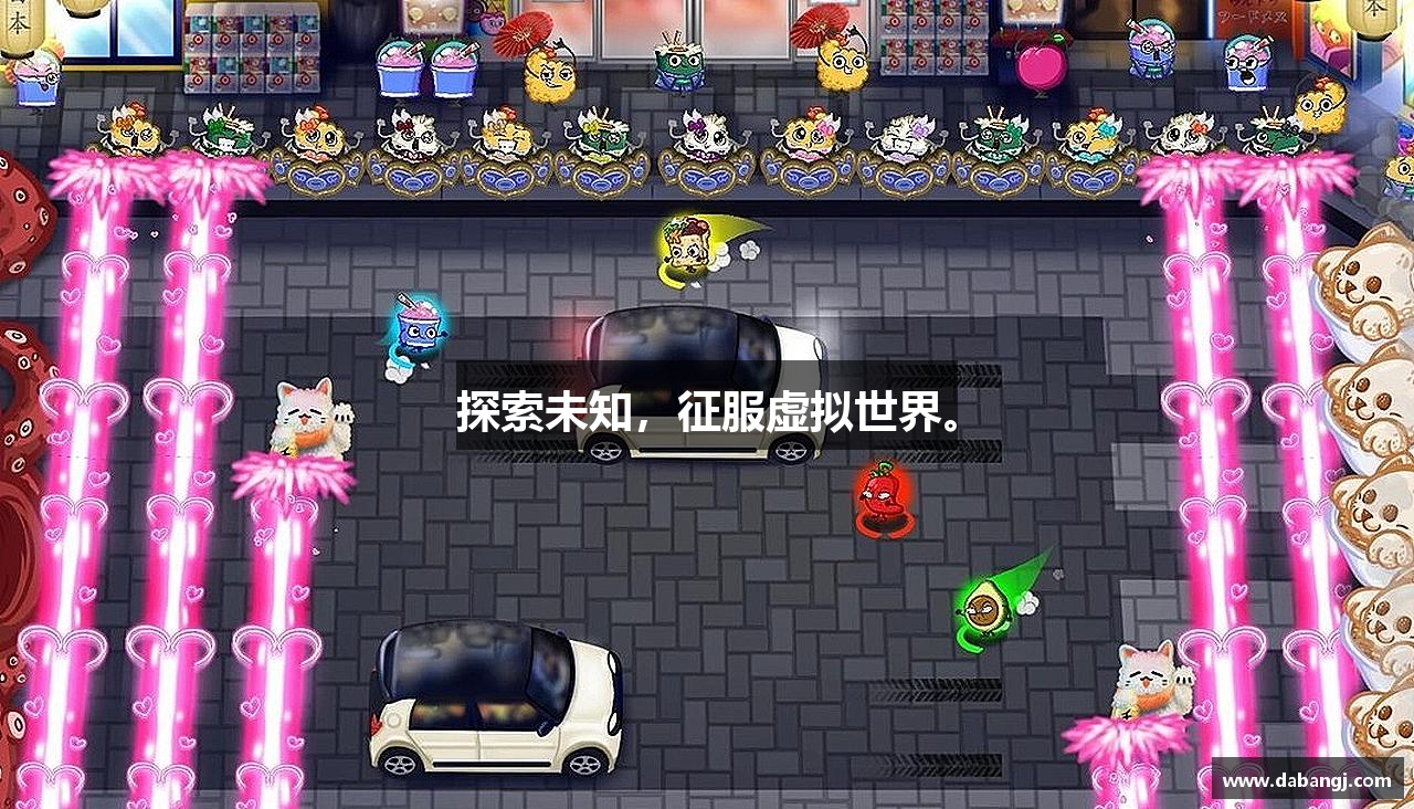 探索未知，征服虚拟世界！